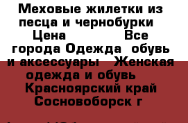 Меховые жилетки из песца и чернобурки › Цена ­ 13 000 - Все города Одежда, обувь и аксессуары » Женская одежда и обувь   . Красноярский край,Сосновоборск г.